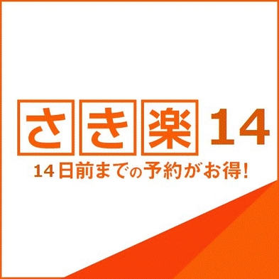 【朝食付】宿泊はやっぱりさき楽！室数限定　さき楽14プラン☆